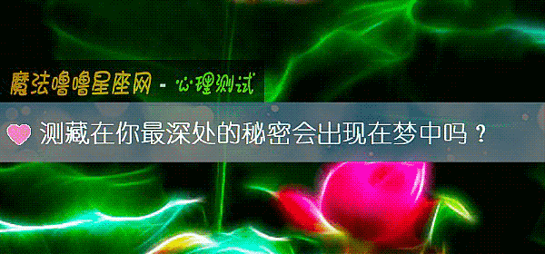 测藏在你最深处的秘密会出现在梦中吗？