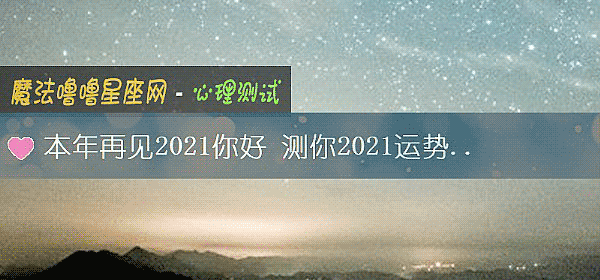 本年再见2021你好 测你2021运势关键词