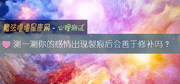 测一测你的感情出现裂痕后会善于修补吗？