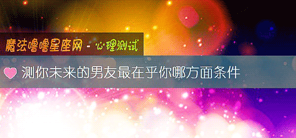 测你未来的男友最在乎你哪方面条件