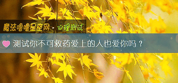 测试你不可救药爱上的人也爱你吗？