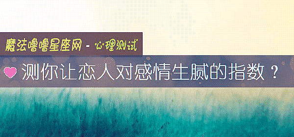 测你让恋人对感情生腻的指数？
