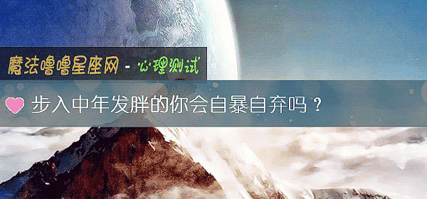 步入中年发胖的你会自暴自弃吗？