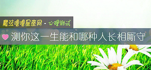 测你这一生能和哪种人长相厮守