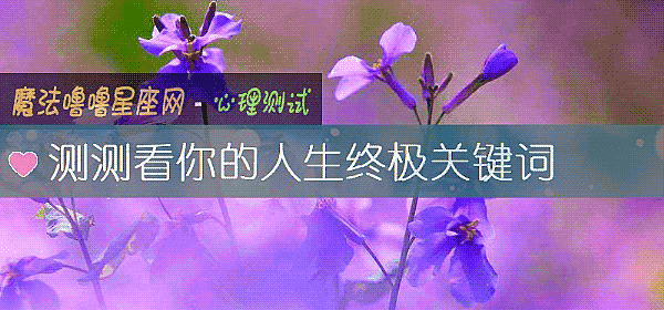 测测看你的人生终极关键词