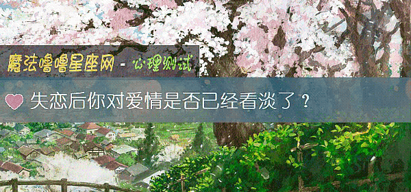 失恋后你对爱情是否已经看淡了？