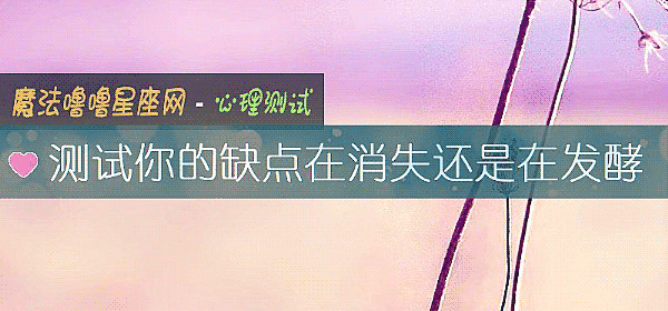 测试你的缺点在消失还是在发酵