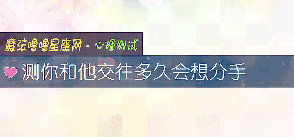 测你和他交往多久会想分手