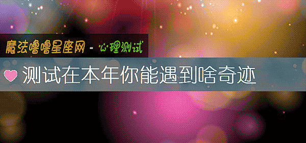 测试在本年你能遇到啥奇迹