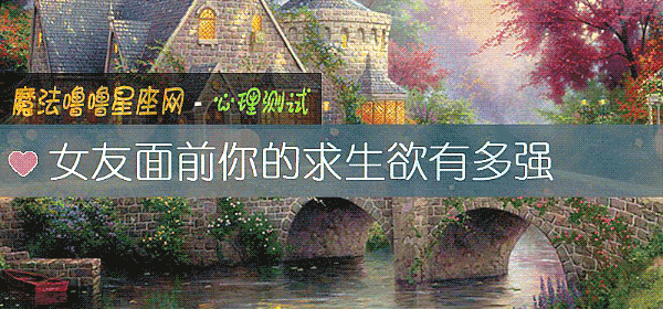 女友面前你的求生欲有多强