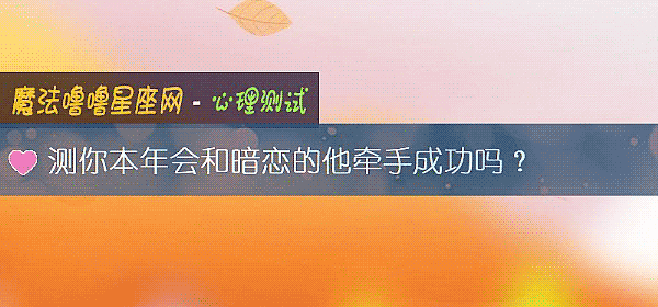 测你本年会和暗恋的他牵手成功吗？