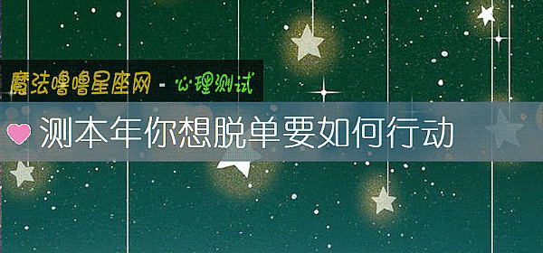 测本年你想脱单要如何行动