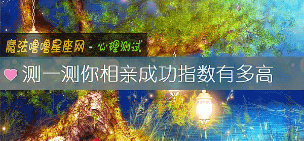 测一测你相亲成功指数有多高