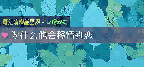 为什么他会移情别恋