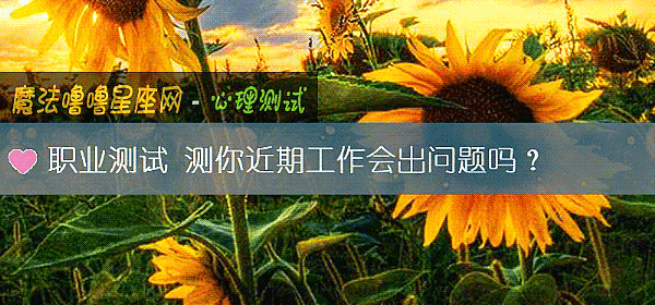 职业测试 测你近期工作会出问题吗？