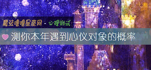 测你本年遇到心仪对象的概率