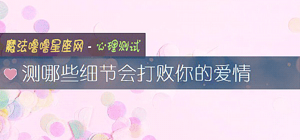 测哪些细节会打败你的爱情