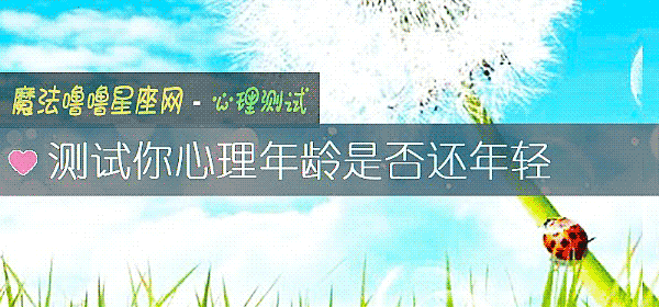 测试你心理年龄是否还年轻