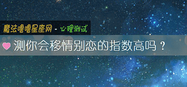 测你会移情别恋的指数高吗？