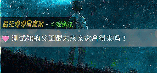 测试你的父母跟未来亲家合得来吗?