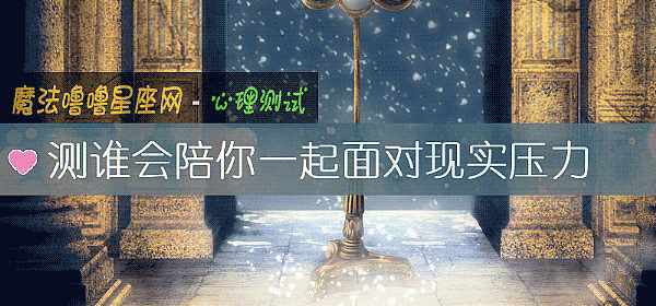 测谁会陪你一起面对现实压力