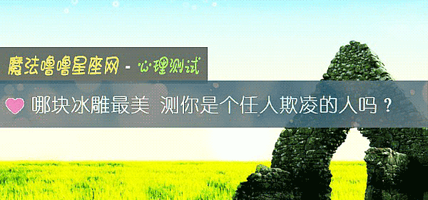 哪块冰雕最美 测你是个任人欺凌的人吗？