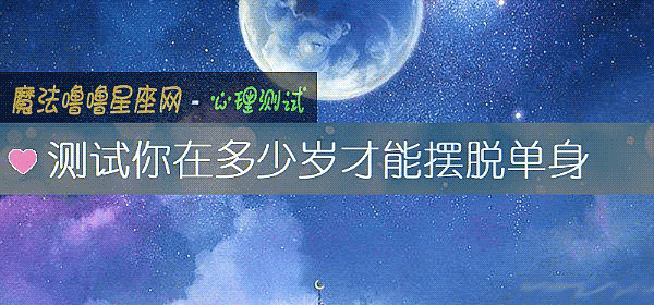 测试你在多少岁才能摆脱单身