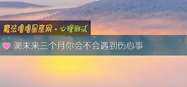 测未来三个月你会不会遇到伤心事
