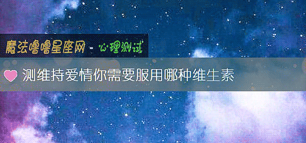 测维持爱情你需要服用哪种维生素