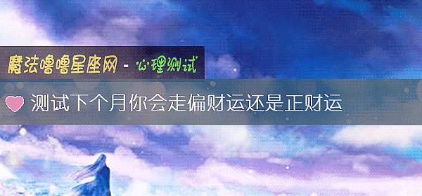 测试下个月你会走偏财运还是正财运