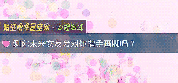 测你未来女友会对你指手画脚吗？
