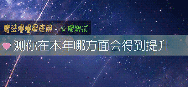 测你在本年哪方面会得到提升
