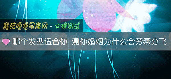 哪个发型适合你 测你婚姻为什么会劳燕分飞