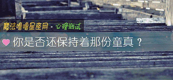 你是否还保持着那份童真？