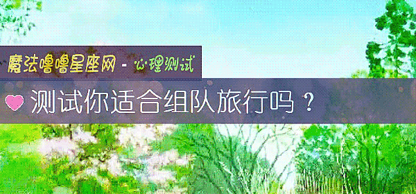 测试你适合组队旅行吗？