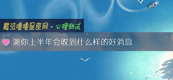 测你上半年会收到什么样的好消息