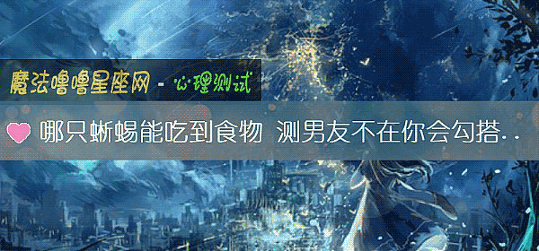 哪只蜥蜴能吃到食物 测男友不在你会勾搭别人吗？