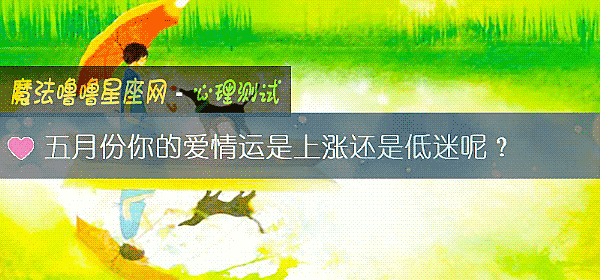 五月份你的爱情运是上涨还是低迷呢？