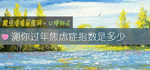 测你过年焦虑症指数是多少