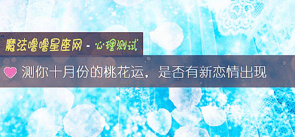 测你十月份的桃花运，是否有新恋情出现