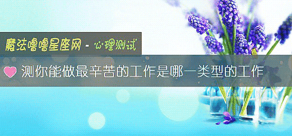 测你能做最辛苦的工作是哪一类型的工作