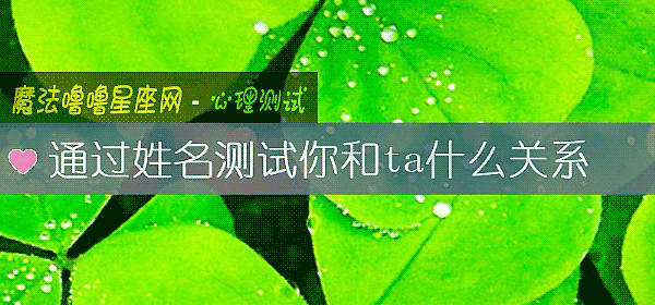 通过姓名测试你和ta什么关系