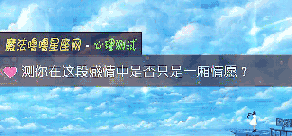 测你在这段感情中是否只是一厢情愿？