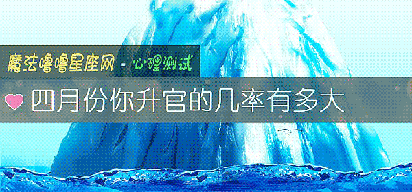 四月份你升官的几率有多大