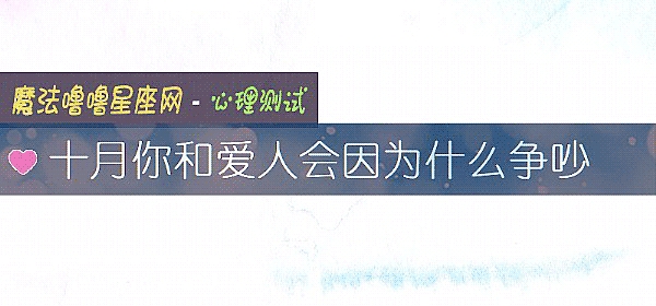 十月你和爱人会因为什么争吵