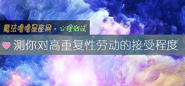 测你对高重复性劳动的接受程度