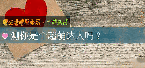 测你是个超萌达人吗？