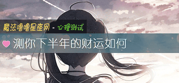测你下半年的财运如何