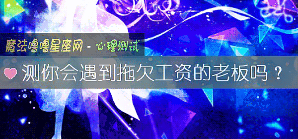 测你会遇到拖欠工资的老板吗？