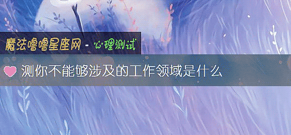 测你不能够涉及的工作领域是什么